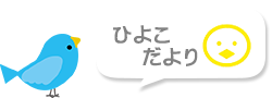 ひよこ組