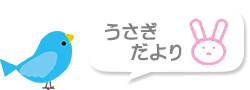 うさぎ組