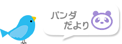 パンダ組