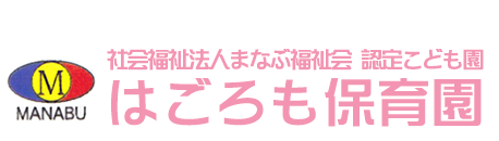 社会福祉法人まなぶ福祉会 認定こども園 はごろも保育園