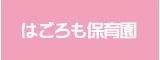 はごろも保育園
