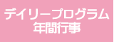 デイリープログラム年間行事