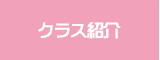 クラス紹介