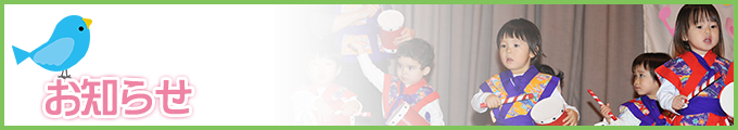 お知らせ