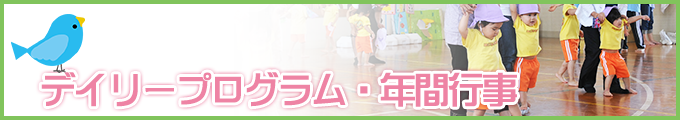 デイリープログラム・年間行事