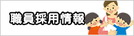 職員採用情報