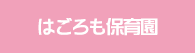 はごろも保育園