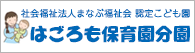 はごろも保育園分園