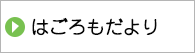 はごろもだより