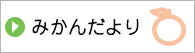 みかんだより