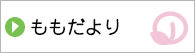 ももだより