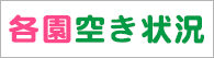 各園空き状況
