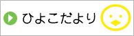ひよこだより