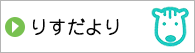 りすだより