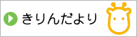 きりんだより