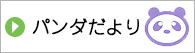 パンダだより