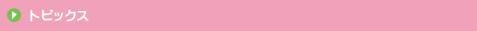 トピックス