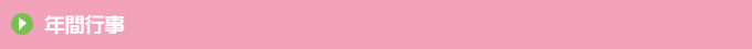 年間行事