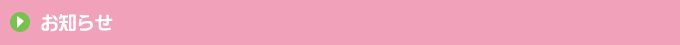 お知らせ