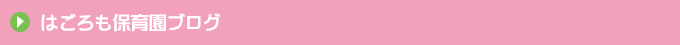 はごろも保育園ブログ