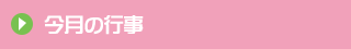 今月の行事